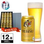 プレミアムエビスビール350ml×12本