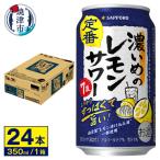 サワー 濃いめのレモン 350ml×1ケース