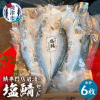塩鯖6セット a18-111