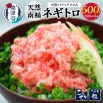 天然まぐろ 南鮪ネギトロ 南鮪100%使用の贅沢品