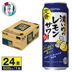 サワー 濃いめのレモン サッポロ 500ml