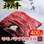 神戸牛 すき焼き用肉 もも肉 バラ肉 セット 400g