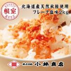 鮭フレーク塩味1kg×2P 計2kg