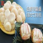 毛蟹甲羅盛70g×2個 帆立貝柱500g