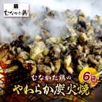 むなかた鶏肩肉使用 やわらか 鶏の炭火焼_HA0721