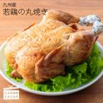 能勢どんの店特製 九州産若鶏の丸焼き 冷蔵