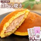 ふるさと納税 みなかみ町 【小荒井製菓】生どら焼き(10個入り)