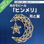 光のモビール ヒンメリ 月と星