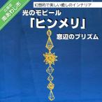 光のモビール ヒンメリ 窓辺のプリズム