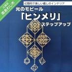 光のモビール ヒンメリ ステップアップ