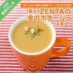 ZENTAの金のポタージュ4食入