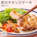 炭火チキンステーキ 6枚セット 冷蔵 TF0366-P00016