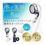 シャワーヘッド 浄水シャワー ウォータークチュール