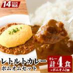 レトルトカレー 4食