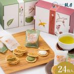 姫千寿せんべい二段箱 シュガークリーム12枚入 有機抹茶12…