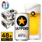 ふるさと納税 焼津市 ビール 黒ラベル サッポロ 350ml×2ケース(a32-037)