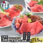 ふるさと納税 焼津市 海からの贈り物 焼津天然まぐろ三昧(3回お届け)定期便(a30-232)