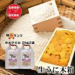 エゾバフンウニ100g ゆめぴりか2kg×2袋