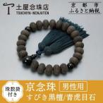 数珠 すびき黒檀 みかん玉 青虎目石 正絹頭房