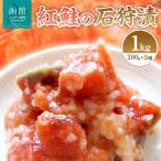 紅鮭の石狩漬200g×5個_HD087-001