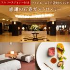 感謝の石巻ガストロノミー