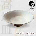 タカツキ 粉引高坏皿
