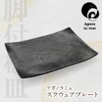 スクウェアプレート 黒釉脚付板皿