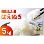 令和8年産 山形のお米 米囃子 はえぬき 5kg