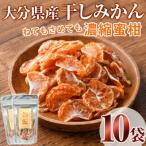 ねてもさめても濃縮蜜柑 10袋セット 干しみかん