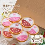 農家がつくったジェラートセット8個入
