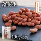 ぶんごたかだ特製素煎り落花生詰合せ 100g×5袋
