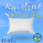 羽毛枕 天使のダウンピロー ハイクラス 43×63cm