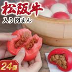 松阪牛入り 肉まん 24個