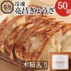 冷凍亮昌ぎょうざ 用セット 木箱入り