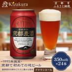 京都麦酒ブラウンエール 350ml缶×24本