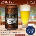 京都麦酒ブロンドエール 350ml缶×24本