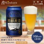 京都麦酒ペールエール 350ml缶×24本