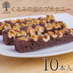 ケーキハウスくるみの里のブラウニー 10本