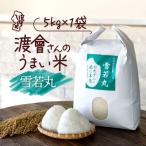 渡會さんのうまい米 雪若丸 5kg