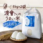 渡會さんのうまい米 はえぬき 10kg