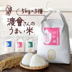 渡會さんのうまい米 つや姫 雪若丸 はえぬき食べ比べセット…