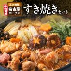 ふるさと納税 小牧市 名古屋コーチンすき焼き(ひきずり)セット わりした付【鶏すき焼き・鶏すきやき】[003D04]