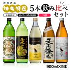 神楽酒造 特選5本飲み比べセット 栗天照