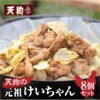天狗のけいちゃん8個セット 250g×8個