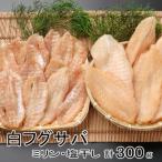 銀フグミリン干 塩干セット 計300g
