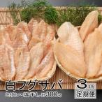 銀フグミリン干 塩干セット 300g