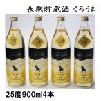 長期貯蔵酒ひむかのくろうま 900ml×4