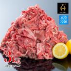 牛肉 切り落とし 3kg