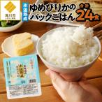 ゆめぴりかのパックごはん 24食