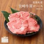 宮崎牛肩ロース TF384